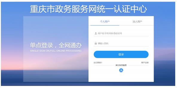 重慶市政務(wù)服務(wù)網(wǎng)統(tǒng)一認證中心