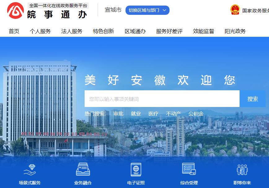 安徽政務(wù)服務(wù)網(wǎng)宣城分廳