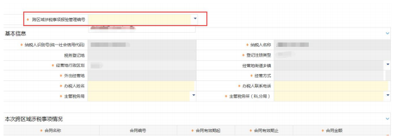 選擇跨區(qū)域涉稅事項(xiàng)報(bào)驗(yàn)管理編號