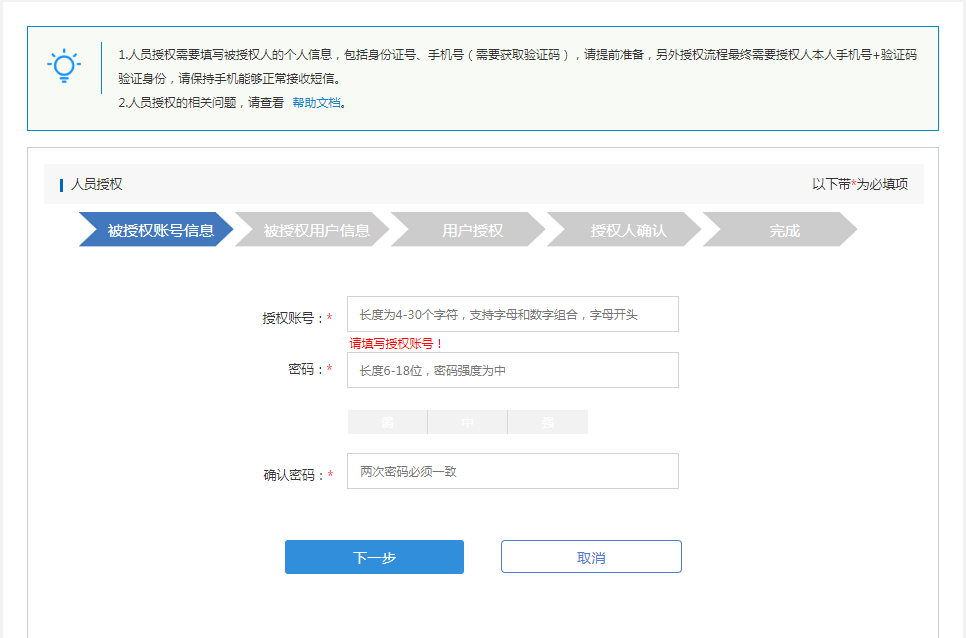 被授權(quán)賬號信息