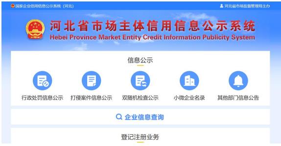 河北省市場主體信用信息公示系統(tǒng)