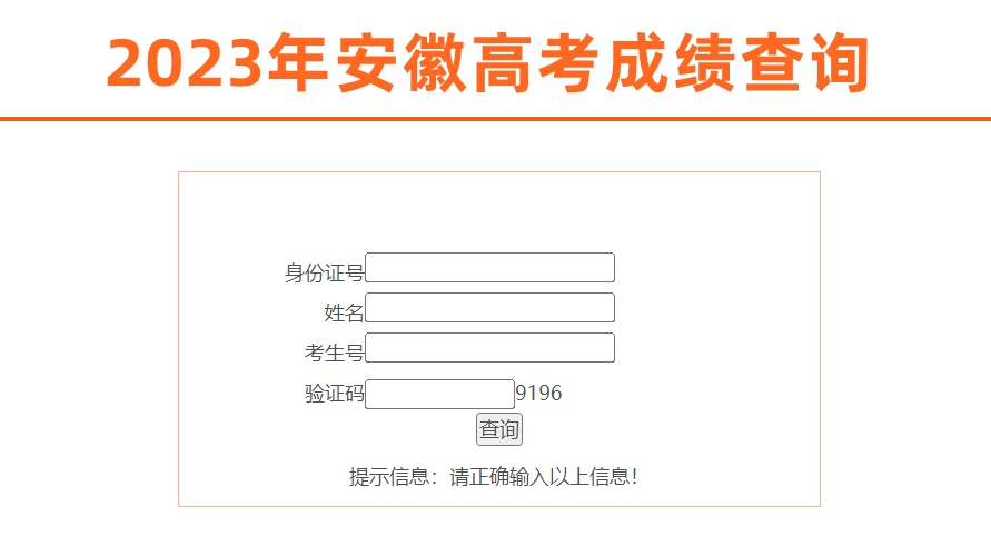 安徽省教育招生考試院高考成績(jī)查詢?nèi)肟冢╤ttps://www.ahzsks.cn/）