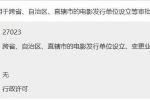 跨省、自治區(qū)、直轄市的電影發(fā)行單位設(shè)立、變更業(yè)務(wù)范圍或者兼并、合并、分立審批