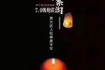 2017年八月八日九寨溝地震祝福語：多難興邦，天佑中華，九寨平安！