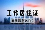 《北京市工作居住證》的8大辦理困惑！