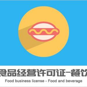 加急辦理無地址食品經(jīng)營許可證需要多長時間？