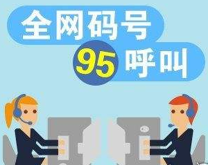 2018年增值電信業(yè)行95短號碼申請指南