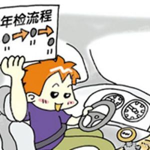 汽車年檢新規(guī)出臺(tái)車主只要記住這幾點(diǎn)保你一次過(guò)年檢！