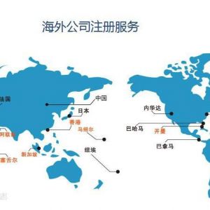 注冊(cè)離岸公司有哪些用途？具體的優(yōu)勢(shì)是什么？