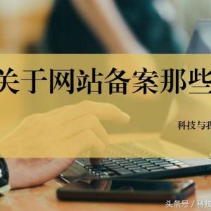 關(guān)于網(wǎng)站備案的那些事新手站長(zhǎng)要了解的技巧