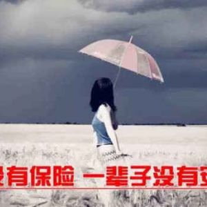 女人為什么要買保險？