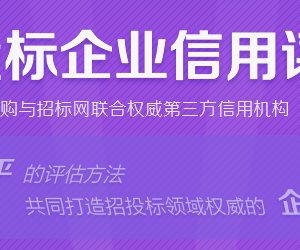 什么是招投標(biāo)信用評級？