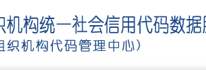 關(guān)于推進(jìn)社會(huì)組織統(tǒng)一社會(huì)信用代碼制度建設(shè)和信息共建共享有關(guān)事項(xiàng)的通知