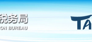 北京地稅局澄清：未完成實名采集的企業(yè)，不影響企業(yè)的正常申報納稅