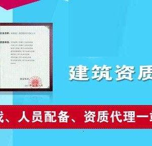 辦理建筑類(lèi)資質(zhì)為什么要找資質(zhì)代辦公司？如何選擇資質(zhì)代辦公司？