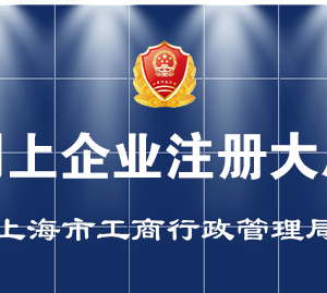 上海市非公司企業(yè)法人開(kāi)業(yè)、變更、注銷登記辦事流程說(shuō)明