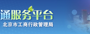 如何在北京辦理有限責(zé)任公司設(shè)立登記？