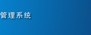 全國(guó)代理記賬機(jī)構(gòu)管理系統(tǒng)用戶(hù)注冊(cè)及申報(bào)操作說(shuō)明