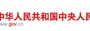 企業(yè)經營異常名錄管理暫行辦法（全文）