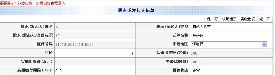 錄入住所、認(rèn)繳出資額（萬(wàn)元）等