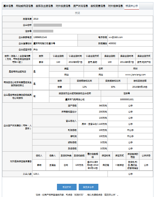 山東工商局企業(yè)年報(bào)公示系統(tǒng)