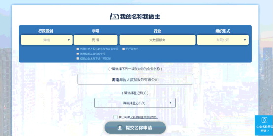 企業(yè)名稱自主申報平臺主頁面