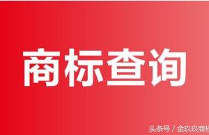 商標(biāo)信息怎樣查詢？怎么查商標(biāo)是否已經(jīng)被別人注冊過？