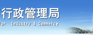 佛山企業(yè)申請移出異常名錄營業(yè)執(zhí)照年報未公示怎么辦？