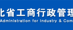 雄安工商局企業(yè)年報申報流程數(shù)據(jù)及公示入口