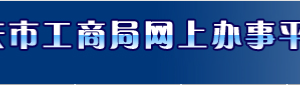 重慶企業(yè)移出經(jīng)營異常名錄所需證明材料有哪些？