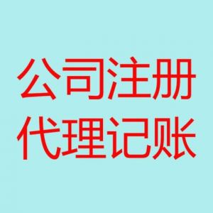 青島注冊公司如何選擇代辦公司代為辦理？