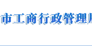 濟(jì)南企業(yè)申請(qǐng)移出經(jīng)營(yíng)異常名錄需要哪些證明材料？