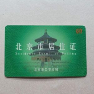 友情提示：您的《北京市居住證》可能已到期請及時簽注！