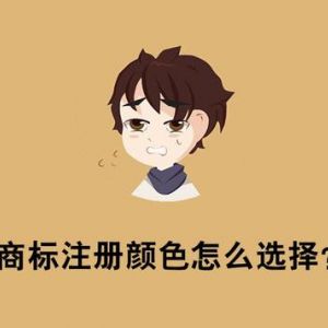 黑白商標(biāo)？彩色商標(biāo)？商標(biāo)注冊(cè)顏色怎么選擇