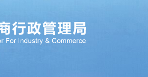 武漢企業(yè)申請(qǐng)移出經(jīng)營(yíng)異常名錄年報(bào)過(guò)期沒(méi)申報(bào)怎么辦？