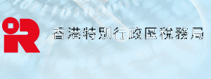 注冊香港公司的三種主要稅收說明