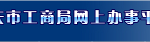 重慶市企業(yè)經(jīng)營異常名錄管理實施暫行細(xì)則（全文）