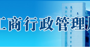 珠海市在哪里辦理企業(yè)移出經(jīng)營異常名錄？具體操作流程是什么？