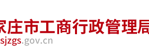 石家莊企業(yè)被列入經(jīng)營異常名錄有什么后果？ 怎么處理？