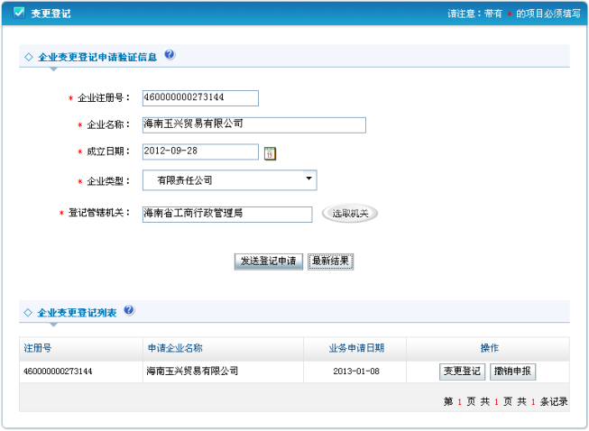 進入變更登記查看頁面