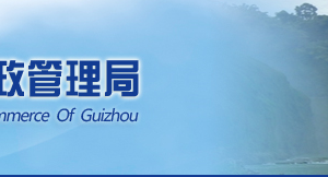 貴州省企業(yè)申請(qǐng)移出經(jīng)營異常名錄需要哪些明材料？