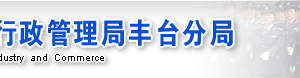 北京豐臺區(qū)企業(yè)被列入經(jīng)營異常名錄有什么后果？ 怎么處理？