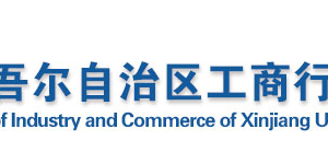 新疆企業(yè)被列入經(jīng)營(yíng)異常名錄有什么后果？ 怎么處理？