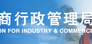 河南工商局企業(yè)年報網(wǎng)上申報操作教程（圖）-【河南企業(yè)信用信息公示系統(tǒng)】