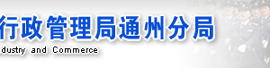 北京市通州區(qū)企業(yè)申請移出經(jīng)營異常名錄需要哪些證明材料？