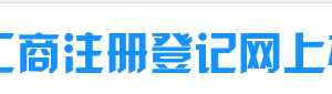 烏魯木齊工商局紅盾網(wǎng)注冊公司流程及登記入口