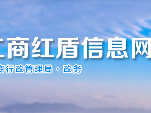 貴陽企業(yè)報送年度報告公示信息有關(guān)問題解答匯總-【貴陽工商局紅盾網(wǎng)】