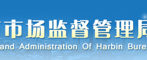 哈爾濱工商局紅盾網企業(yè)年報網上申報流程時間及公示入口