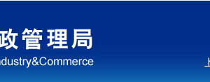 上海市黃浦區(qū)企業(yè)被列入經(jīng)營(yíng)異常名錄有什么后果？ 怎么處理？