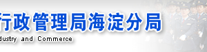 北京市海淀區(qū)企業(yè)被列入經(jīng)營(yíng)異常名錄有什么后果？ 怎么處理？